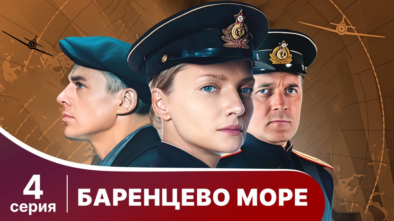 Баренцево море. Серия 4. Детектив.