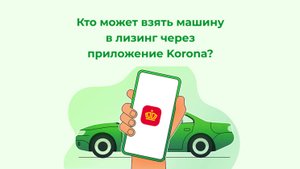 Кто может взять машину в лизинг через приложение Korona?