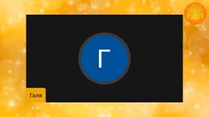 Курс Таро и Предсказания. Начало курса. Занятие 0. Гала Далтро