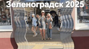 Гуляем по Зеленоградску в июне 2025