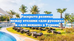 Раскрыта разница между отелями «для русских» и «для немцев» в Турции