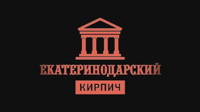 Екатеринодарский кирпич