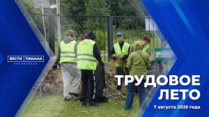 Трудовое лето