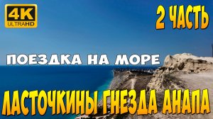Ч2- ПОЕЗДКА НА МОРЕ. ЛАСТОЧКИНЫ ГНЕЗДА АНАПА. ПЛЯЖ АНАПЫ ОБЗОР
