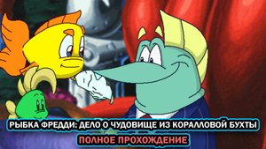 Рыбка Фредди 5: Дело о чудовище из Коралловой бухты ➤ ПОЛНОЕ ПРОХОЖДЕНИЕ БЕЗ КОММЕНТАРИЕВ