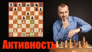 Активность в шахматах