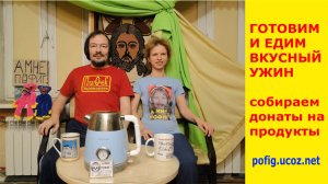 Готовим и кушаем ужин - вкуснятина.