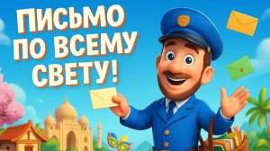 ПОЧТАЛЬОН ПУТЕШЕСТВЕННИК: ПИСЬМО ПО ВСЕМУ СВЕТУ