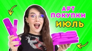 Мои АРТ - покупки_ июль 2025