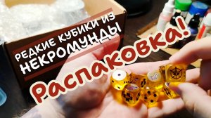 Редкие кубики из Некромунды - распаковка