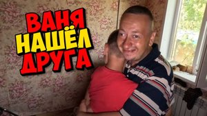 ВАНЯ НАШЁЛ ДРУГА И ПОТЕРЯЛ .В ГОСТЯХ У ЛЁШИ .