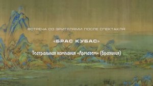 Встреча со зрителя после спектакля "Брас Кубас" Паулу де Мораэса