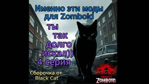 Именно эти моды для Project Zomboid ты так долго искал 4 серия build 42