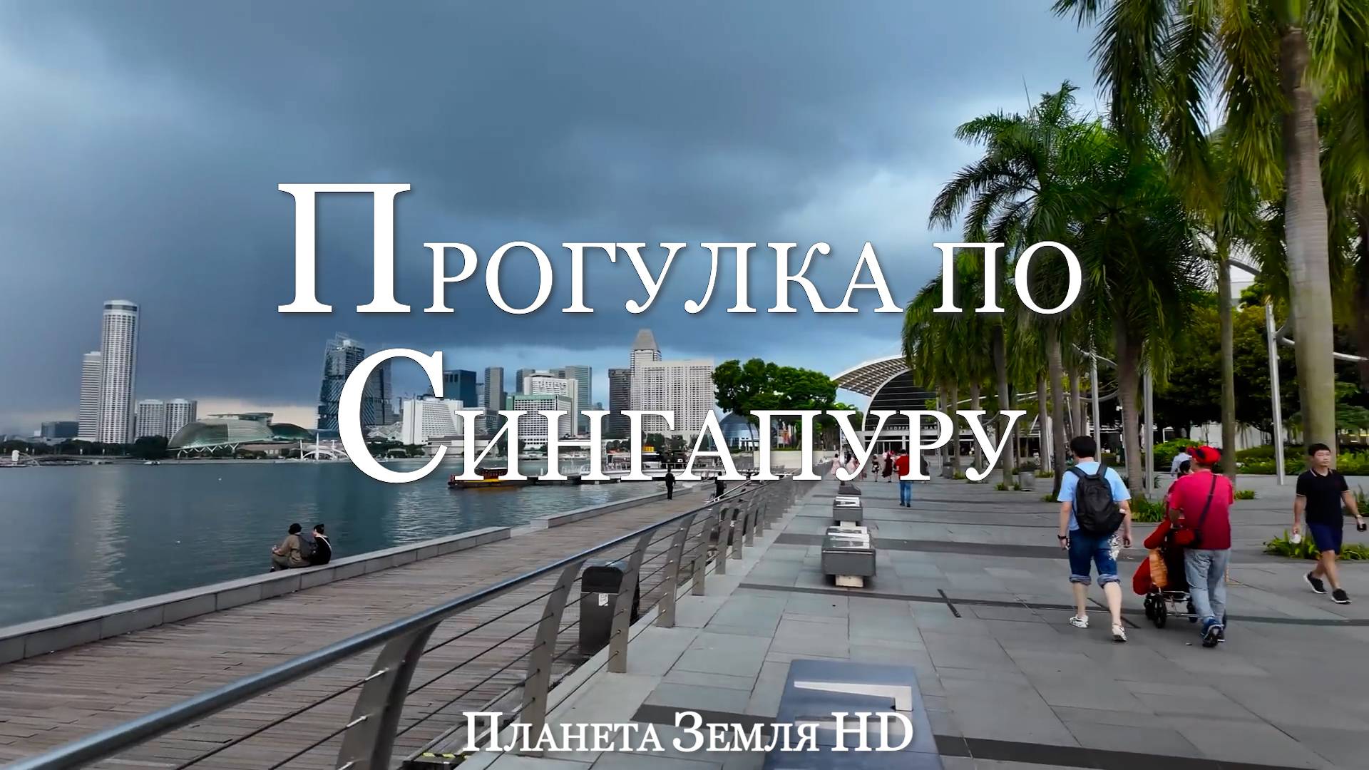 Пешеходная экскурсия по центру Сингапура, Марина-Бэй, Орчард-роуд