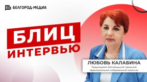 Выборы в Белгородскую облдуму | Блицинтервью