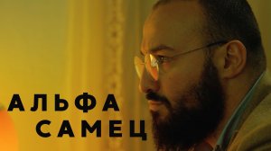 Альфа-самцы просыпайтесь / Эндрю Тейт