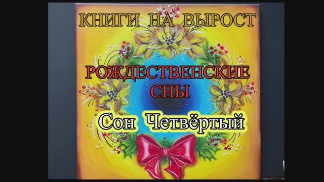 КНИГИ НА ВЫРОСТ, РОЖДЕСТВЕНСКИЕ СНЫ: Сон Четвертый. Ангел со звездой. смотреть онлайн