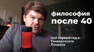 Философия после 40? Мой первый год в University of London _ Оксфорд, Кембридж, эссе и экзамены