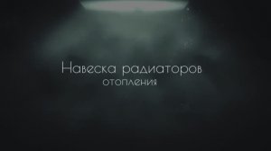 Как повесить радиатор