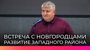 Врио губернатора Александр Дронов обозначил перспективы развития Западного района Великого Новгорода