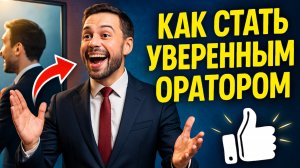 Как стать уверенным оратором секреты работы с зеркалом, взглядом, жестами и мимикой