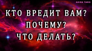 Кто вредит вам и почему? Что делать? 😮🤔 Таро расклад