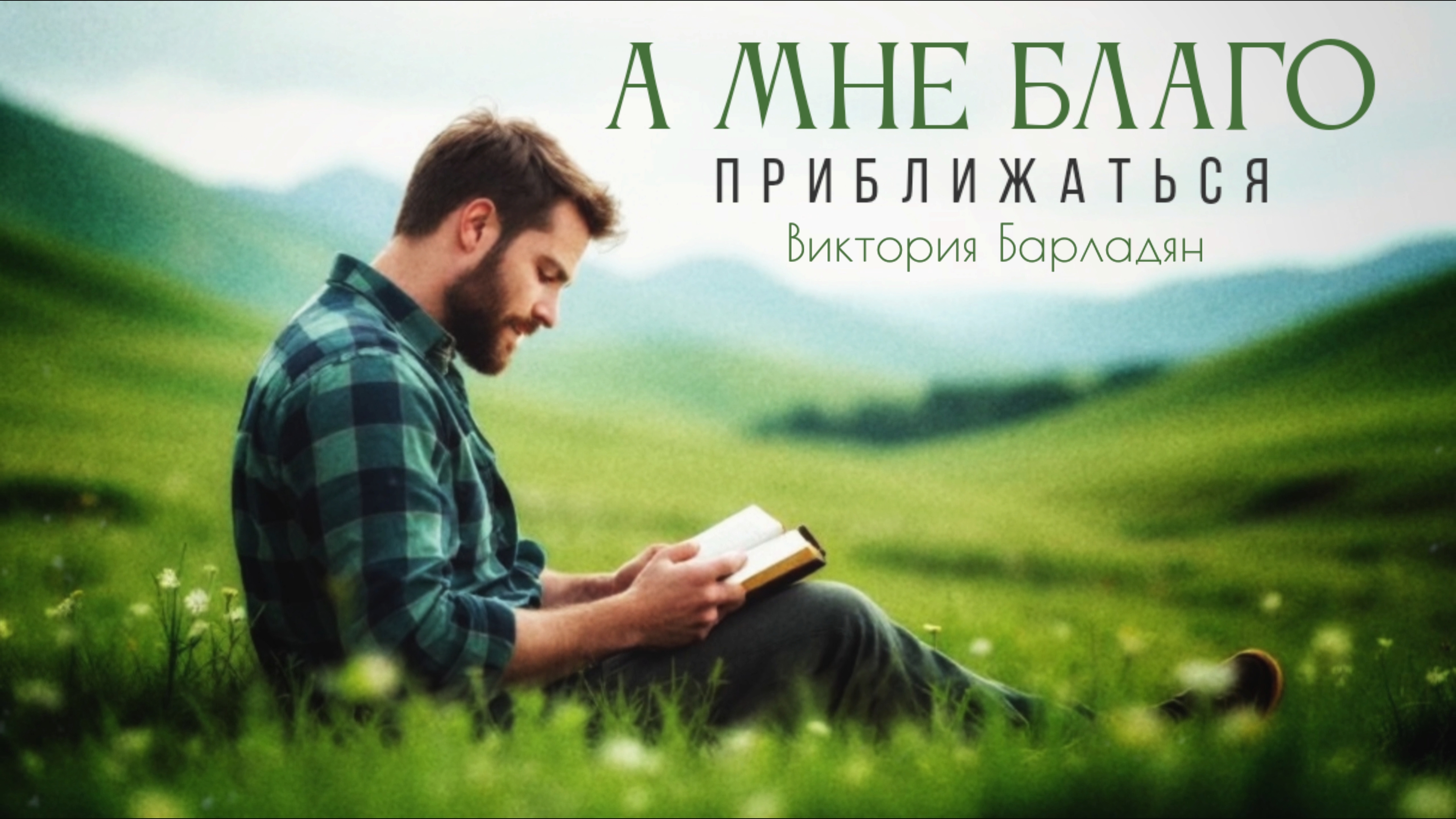 Виктория Барладян - А мне благо приближаться смотреть онлайн