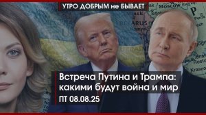 Встреча Путина и Трампа: какими будут война и мир | Пашинян армян сдал | Урок Теслеру |УДнБ|08.08.25