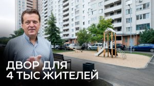 Двор для 4 тыс жителей