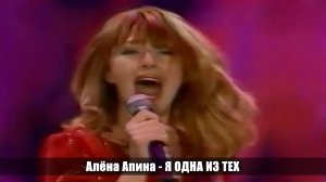 Алёна Апина - "Я одна из тех" (День милиции)