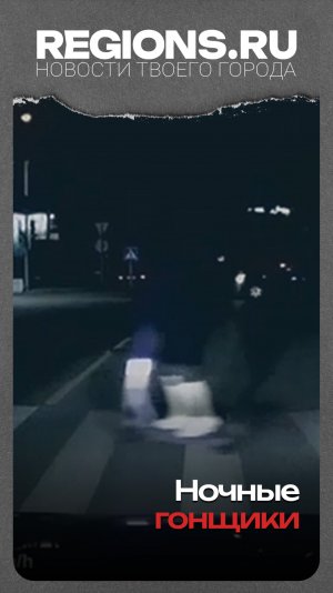 Ночные гонщики