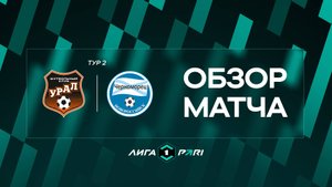 Обзор матча «Урал» — «Черноморец» | 2 тур Лиги PARI