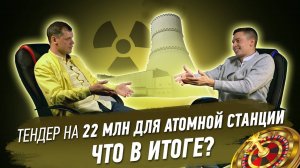 Тендер БЕЗ заявок и БЕЗ подготовки на 22 млн для Атомной Станции. ИТОГ.