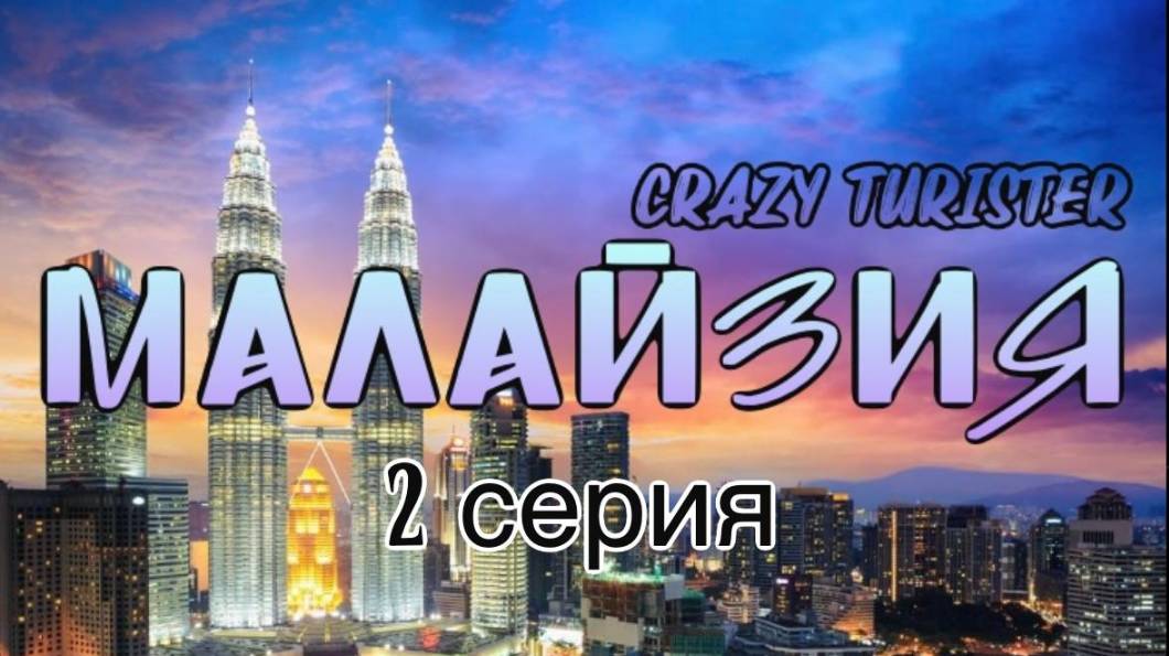 Малайзия 2025 Серия 2. Куала-Лумпур, пещеры Бату, башня Минара, парк птиц.