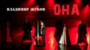 Владимир Жуков - Концерт "ОНА" в Музыкальном театре Кузбасса.
