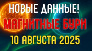 Магнитная обстановка 10 августа 2025 — K‑индекс стабилизируется! Что чувствуют метеозависимые?