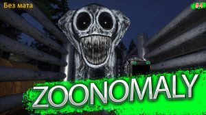 СМОТРИТЕЛИ РАЗБУШЕВАЛИСЬ!!! 9 из 20!!!! (ZOONOMALY #4)