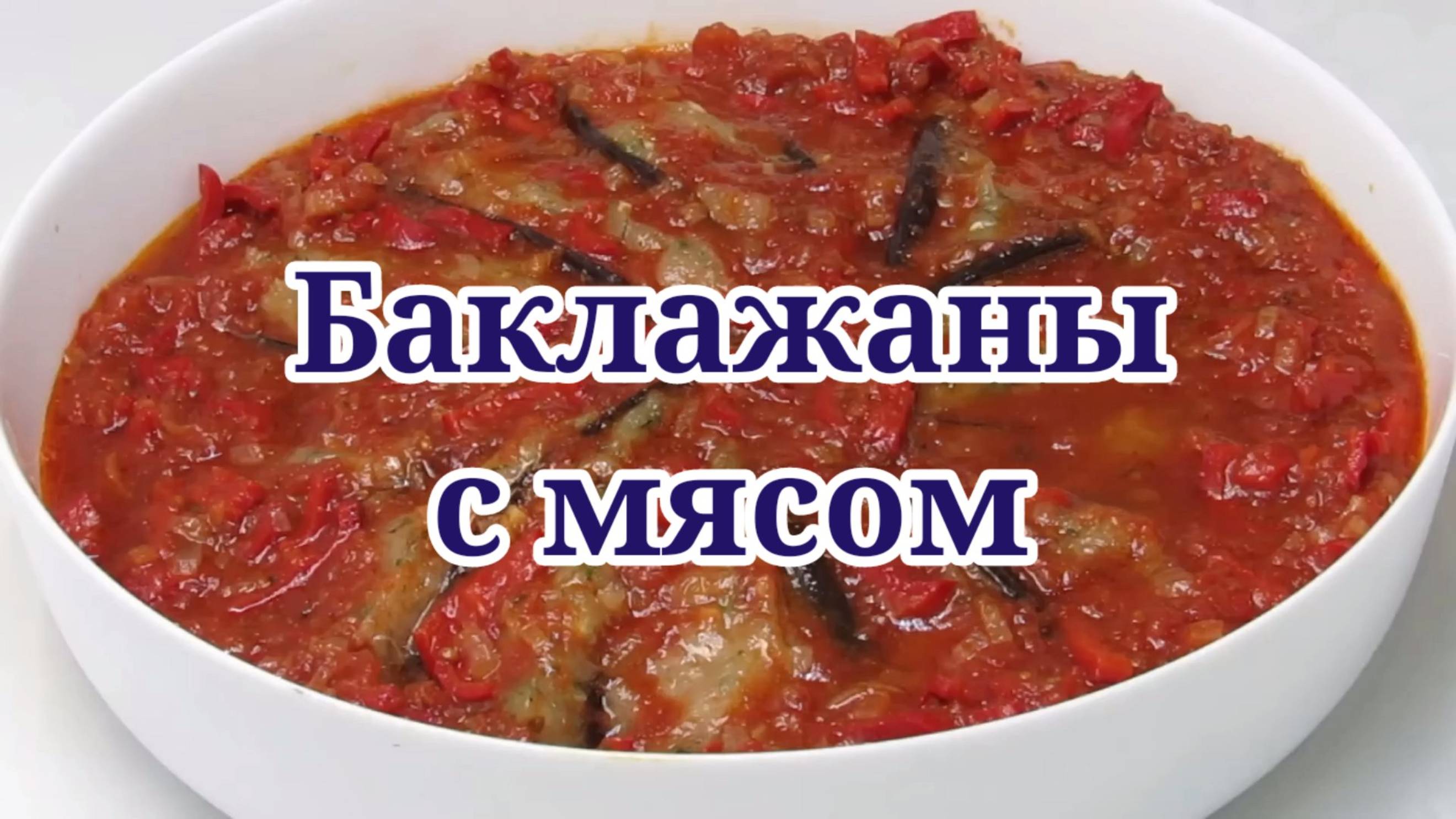 Баклажаны с мясом