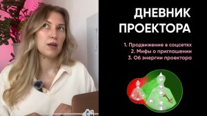 ДНЕВНИК ПРОЕКТОРА | Дизайн человека | Приглашение проектора | Энергия и мифы о проекторах