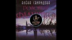 Алёна Свиридова: "Розовый фламинго".