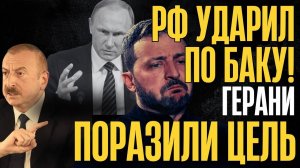 ИГРЫ КОНЧИЛИСЬ, ТЕПЕРЬ ВСЁ по-взрослому! НАНЕСЕН МОЩНЫЙ УДАР по БАКУ...