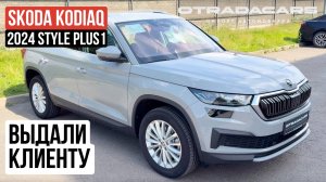 Выдали Skoda Kodiaq 2024 дилерский из Казахстана