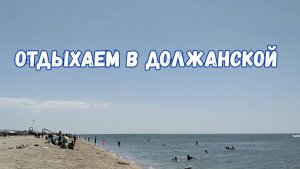 #67🌷Один день из нашей жизни/Жара/Море