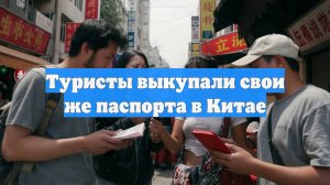 Туристы выкупали свои же паспорта в Китае