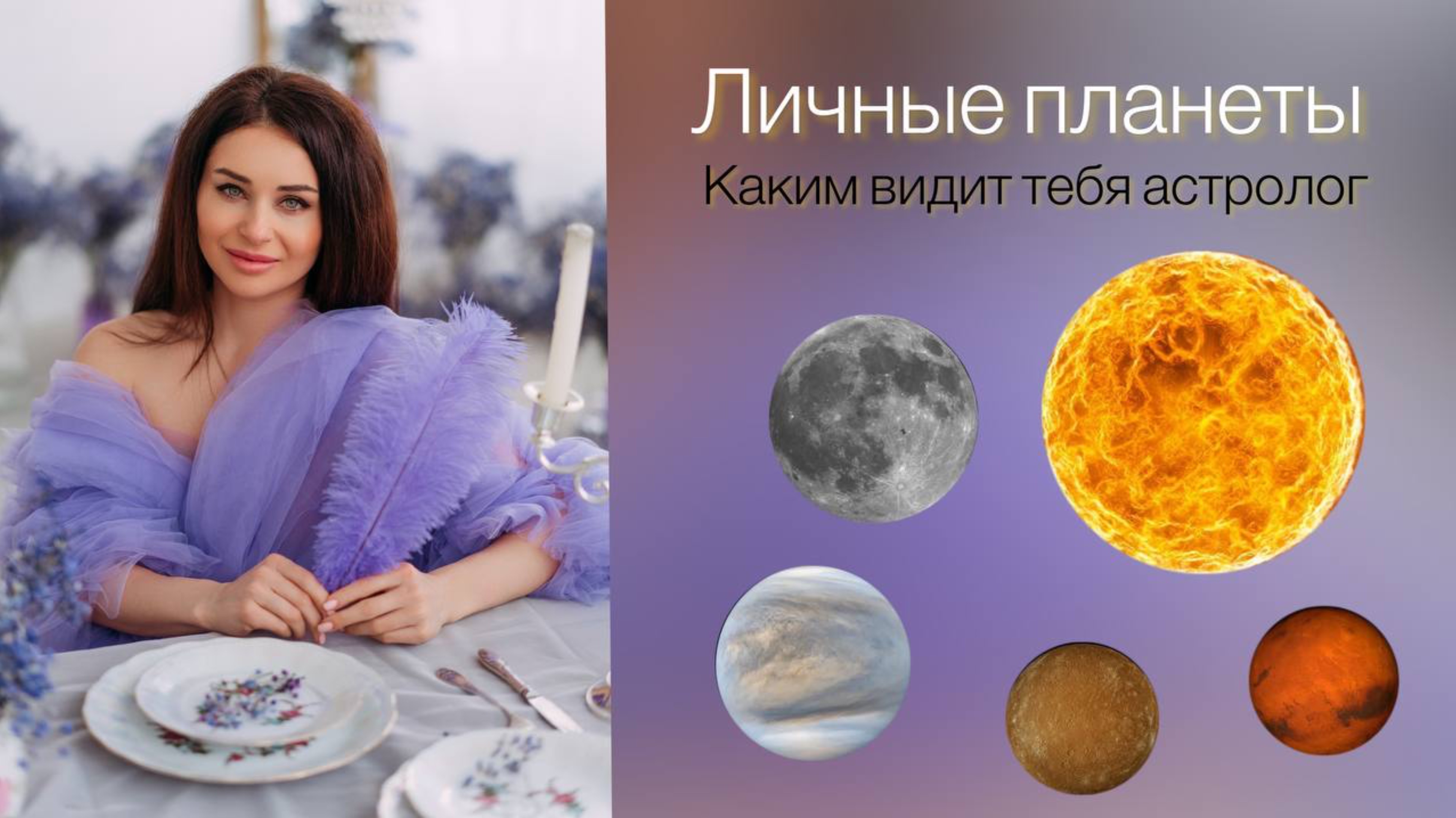 ЛИЧНЫЕ ПЛАНЕТЫ