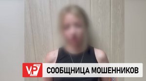 В ВОЛГОГРАДЕ ЗАДЕРЖАЛИ 25-ЛЕТНЮЮ СООБЩНИЦУ МОШЕННИКОВ