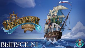 НАЧАЛО ПУТИ. Крузенштерн. Кругосветка Надежды | Космонавт PLAY