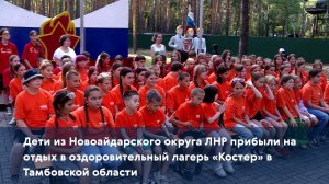 Дети из Новоайдарского округа ЛНР прибыли на отдых в оздоровительный лагерь «Костер»