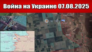 Сводка с фронта СВО и карта боевых действий на Украине сегодня 07.08.2025