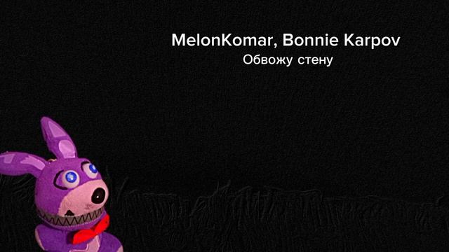 MelonKomar - Обвожу стену (Single) (Bonnie Karpov) смотреть онлайн
